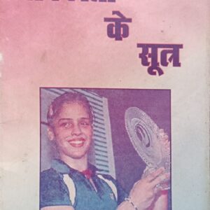 “सफलता के सूत्र” (लेखक: आर. के. सिंह)